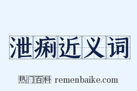 泄痢近义词是什么意思的图片